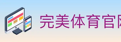 完美体育官网 logo